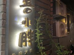 门面-四喜小胖·北京涮肉(五道营店)