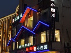 -小四川(厚街珊美店)