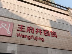 -王府井百货(总府店)
