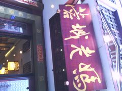 -蓉城老妈火锅(双林路店)