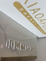 -小阿福儿童摄影(华中智谷店)