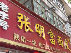 -张明富面皮店(东大街店)