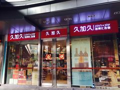 -久加久酒博汇(EAC欧美中心店)