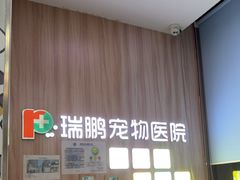 -瑞鹏宠物医院·内科·中兽医·骨科(苗圃店)