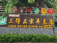 门面-三得正宗乌烈乳羊(环城东二路店)