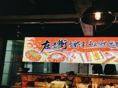 -在老街·淮安大排档·甜麻干煸龙虾·烧烤(河下古镇店)