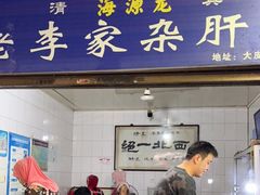 门面-老李家杂肝汤(回民街店)