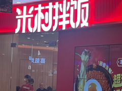 -米村拌饭(青浦万达茂店)