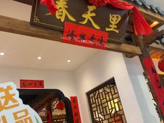 -春天里餐厅(西田城店)