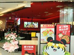 -虎丫炒鸡(西安熙地港店)