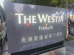-天津君隆威斯汀酒店