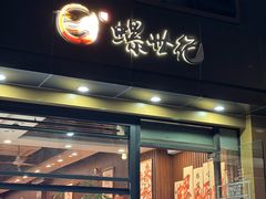 -螺世纪螺蛳粉·桂味小排档(裕德店)