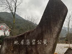 -黄公望隐居地