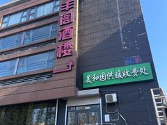 -香丰阁·烤鸭·川湘菜(清河店)