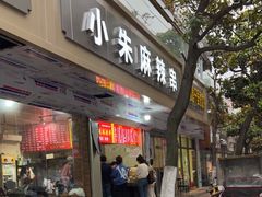 门面-小朱麻辣串(益民街店)