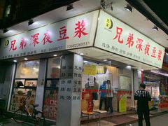门面-兄弟深夜豆浆