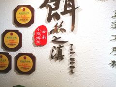 -小北饵块&饵丝之滇(南锣鼓巷店)