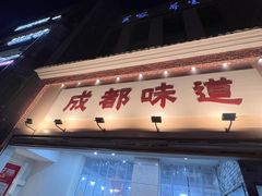 -成都味道(望江西路店)
