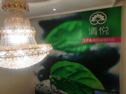 -清悦SPA美容