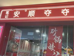 -笔记安顺夺夺粉火锅(龙湾万达店)