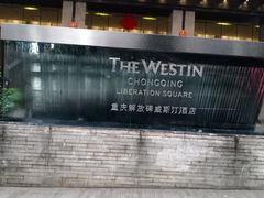 -解放碑威斯汀酒店-知味国际美食餐厅