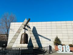 -沈阳“九·一八”历史博物馆