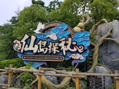 -芜湖方特东方神画
