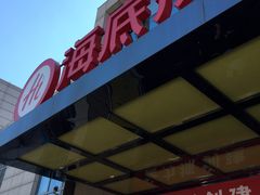 -海底捞火锅(万丰桥店)