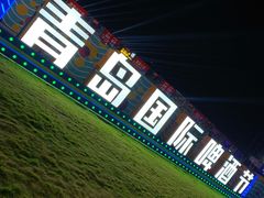 -第35届青岛国际啤酒节