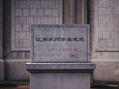 -江南水师学堂遗迹