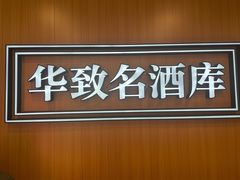 -华致名酒库雪茄烟酒(荣科路店)