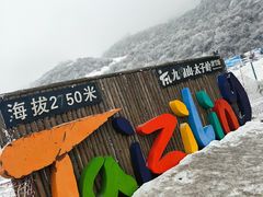 -太子岭滑雪场