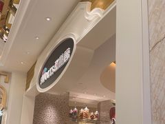 -甜艺廊(永利皇宫店)