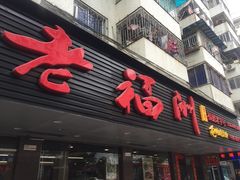 -老福洲(西洪路店)