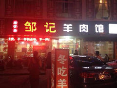 门面-邹记羊肉馆(阳山店)