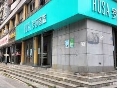 门面-罗莎蛋糕(奥山府店)