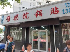 门面-劈柴院锅贴(沈阳路店)