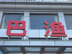 -七的湖·江南蟹舫·阳澄湖农家菜(蟹舫苑店)