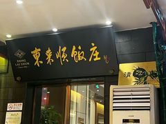 -东来顺饭庄(天坛店)