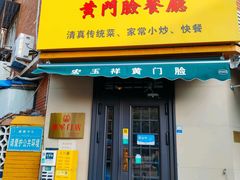-清真宏玉祥黄门脸餐厅(华荫东里店)