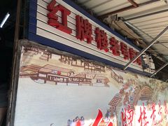 -红牌楼老号串串(银海佳苑店)