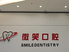 -微笑牙科口腔(三亚迎宾院区)