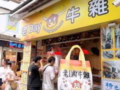 -老day牛杂(官也街总店)