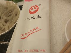 -八先生涮肉房(三里河店)