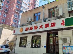 -湘肠香火锅店(团结湖店)