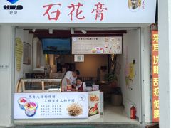 门面-周先生石花膏