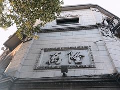 -万隆火腿庄