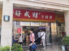 -好成财牛排馆(涂门街总店)
