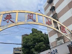 -叶新小吃店(来凤小区总店)
