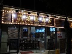 -东江海鲜酒家(艺都分店)